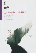 شکاف اعتماد به نفس اثر راس هریس نشر سایه سخن