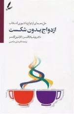 ازدواج بدون شکست اثر ویلیام گلسر نشر سایه سخن