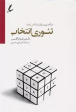 تئوری انتخاب اثر ویلیام گلسر نشر سایه سخن