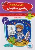 آموزش مفاهیم ریاضی و هوش به روش کانگورو گامی تا فرزانگان