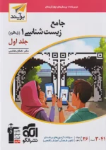 جامع زیست شناسی دهم جلد اول برآیند نشرالگو