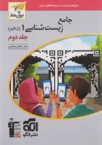 پاسخ زیست شناسی دهم جلد دوم برآیند نشرالگو