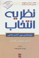 نظریه انتخاب(روان شناسی نوین آزادی شخصی) نشر رسا