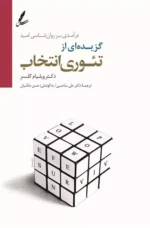 گزیده ای از تئوری انتخاب (درآمدی بر روان شناسی امید، همراه با سی دی) نشر سایه سخن