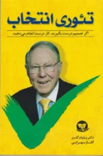 تئوری انتخاب(اگر تصمیم درست بگیرید، کار درست انجام می دهید)اثر ویلیام گلسر نشر ندای معاصر (زرین کلک)