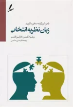 زبان نظریه انتخاب اثر ویلیام گلسر نشر سایه سخن