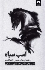 اسب سیاه(راهنمایی برای رسیدن به موفقیت) نشر میلکان