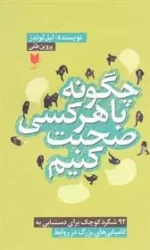 چگونه با هر کسی صحبت کنیم اثر لیل لوندز نشر آرایان