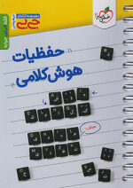 جیبی حفظیات هوش کلامی خیلی سبز