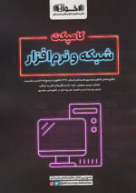 اخوان کامپکت شبکه و نرم افزار