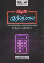 اخوان کامپکت حسابداری