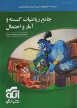 ریاضی گسسته و آمار و احتمال جامع کنکور نشرالگو