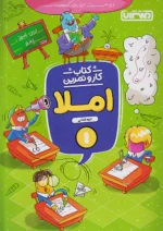 کار و تمرین املا اول دبستان منتشران