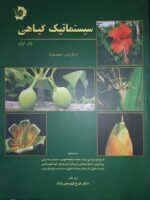کتاب سیستماتیک گیاهی جلد اول نشر دانش پژوهان جوان(دست دوم)