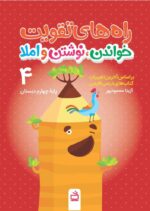 راه های تقویت خواندن نوشتن و املا چهارم دبستان نشر مدرسه