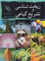 کتاب ریخت شناسی و تشریح گیاهی فیروزه چلبیان نشر آییژ(دست دوم)