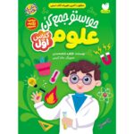 حواستو جمع کن علوم برای کلاس اولی ها نشر ذکر
