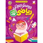 حواستو جمع کن ریاضی برای کلاس اولی ها نشر ذکر