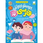 حواستو جمع کن فارسی برای کلاس اولی ها نشر ذکر