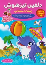 دلفین تیزهوش پیش دبستانی گامی تا فرزانگان