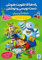 راه های تقویت هوش دست نویسی و نوشتن (خطاط کوچولو) گامی تا فرزانگان