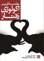 کتاب مقدمه ای بر اکولوژی رفتار نشر دانشگاه جهاد دانشگاهی مشهد(دست دوم)