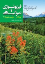 کتاب فیزیولوژی و نمونه گیاهی جلد اول ویراست ششم 2015 نشر دانشگاه جهاد دانشگاهی مشهد(دست دوم)