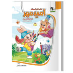 کتاب کار تابستانه امید مهر (پیش دبستانی آمادگی ورود به اول دبستان)