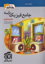 پاسخ فیزیک پایه کنکور دهم و یازدهم جلد دوم رشته ریاضی ویندوز نشرالگو
