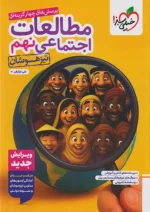 مطالعات اجتماعی نهم تست تیزهوشان خیلی سبز