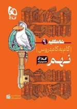 شاه کلید گام به گام دروس نهم کلاغ سپید