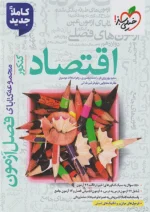 فصل آزمون اقتصاد کنکور خیلی سبز