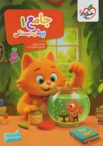 کار جامع پیش دبستانی 4 و 5 سال تربچه خیلی سبز