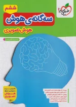 سه گانه ی هوش تصویری خیلی سبز
