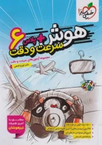 هوش پلاس سرعت و دقت ششم خیلی سبز