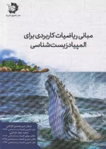 مبانی ریاضیات کاربردی برای المپیاد زیست شناسی دانش پژوهان جوان
