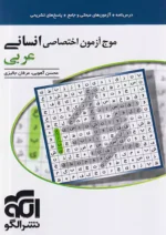 موج آزمون عربی اختصاصی رشته انسانی نشرالگو