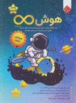 هوش بی نهایت پنجم و ششم مبتکران
