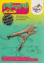 گام به گام هفتم خیلی سبز