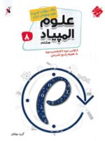 کتاب بانک سوال المپیاد علوم هشتم مبتکران