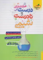 عبارت های درست و نادرست شیمی کنکور موضوعی خیلی سبز