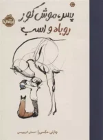 پسر، موش کور، روباه و اسب نشر پرتقال