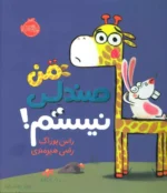 من صندلی نیستم! اثر راس بوراک نشرپرتقال