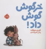 خرگوش گوش داد! اثر کوری دورفلد نشر پرتقال