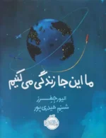 ما اینجا زندگی می کنیم اثر الیور جفرز نشر پرتقال