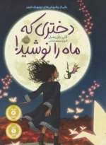 دختری که ماه را نوشید اثر کلی بارن هیل نشر پرتقال