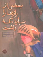 بعضی از رازها را نباید نگه داشت اثر جینین ساندرز نشر پرتقال