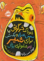 خوراک خرگوش با سس هزار و یک شب برای شیر زیرشلواری پوش اثر فرهاد حسن زاده نشر پرتقال