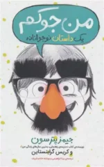 من جوکم: یک داستان نوجوانانه اثر کریس گرابنستاین نشر پرتقال