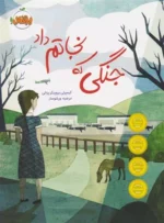 جنگی که نجاتم داد اثر کیمبرلی بروبیکر بردلی نشر پرتقال